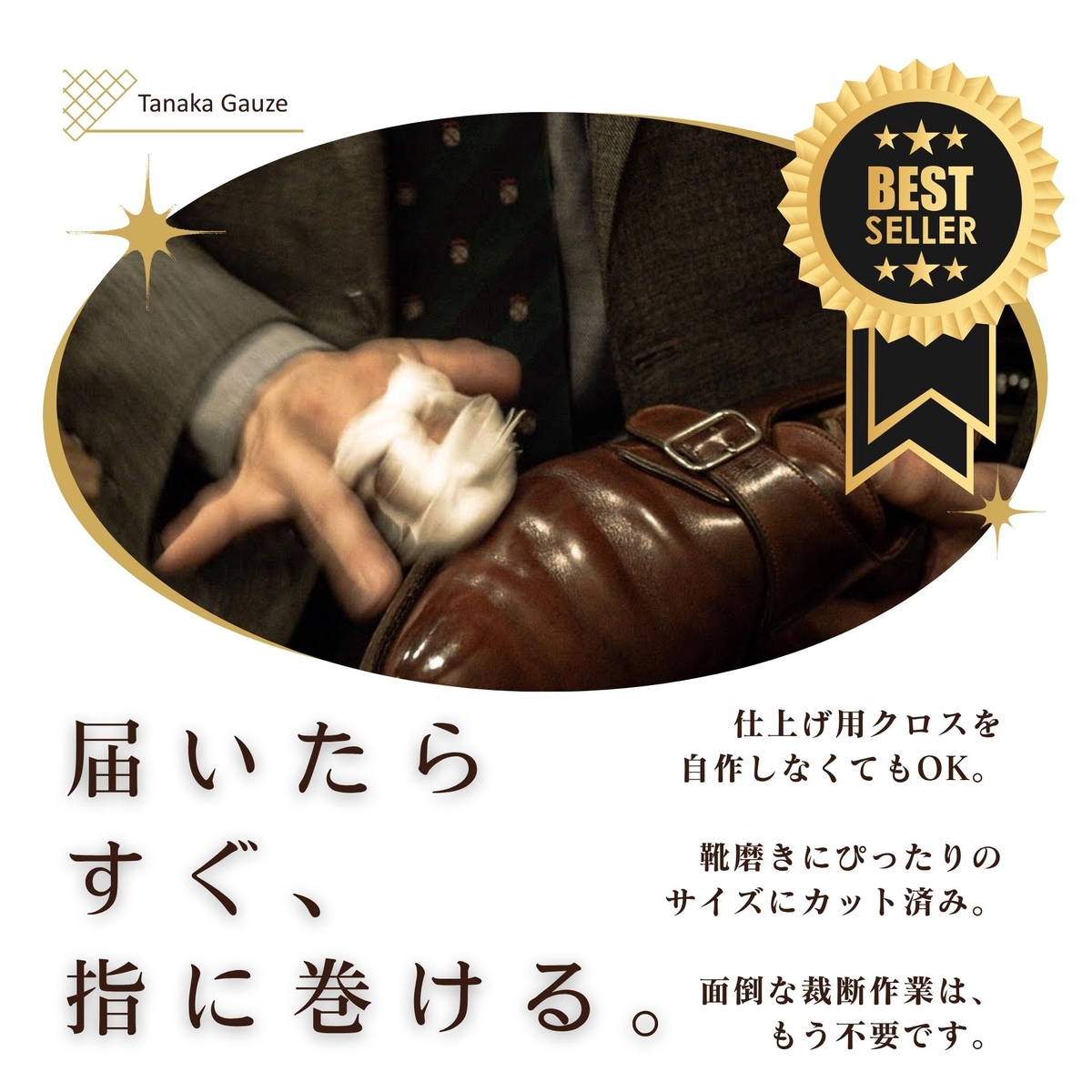 革靴磨きにぴったりサイズ 仕上専用コットンクロス 指に巻く ﾌﾗﾝﾈﾙ ﾈﾙ